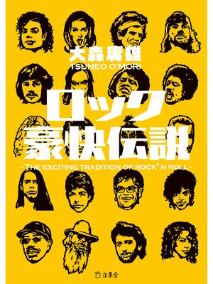 cover image of ロック豪快伝説